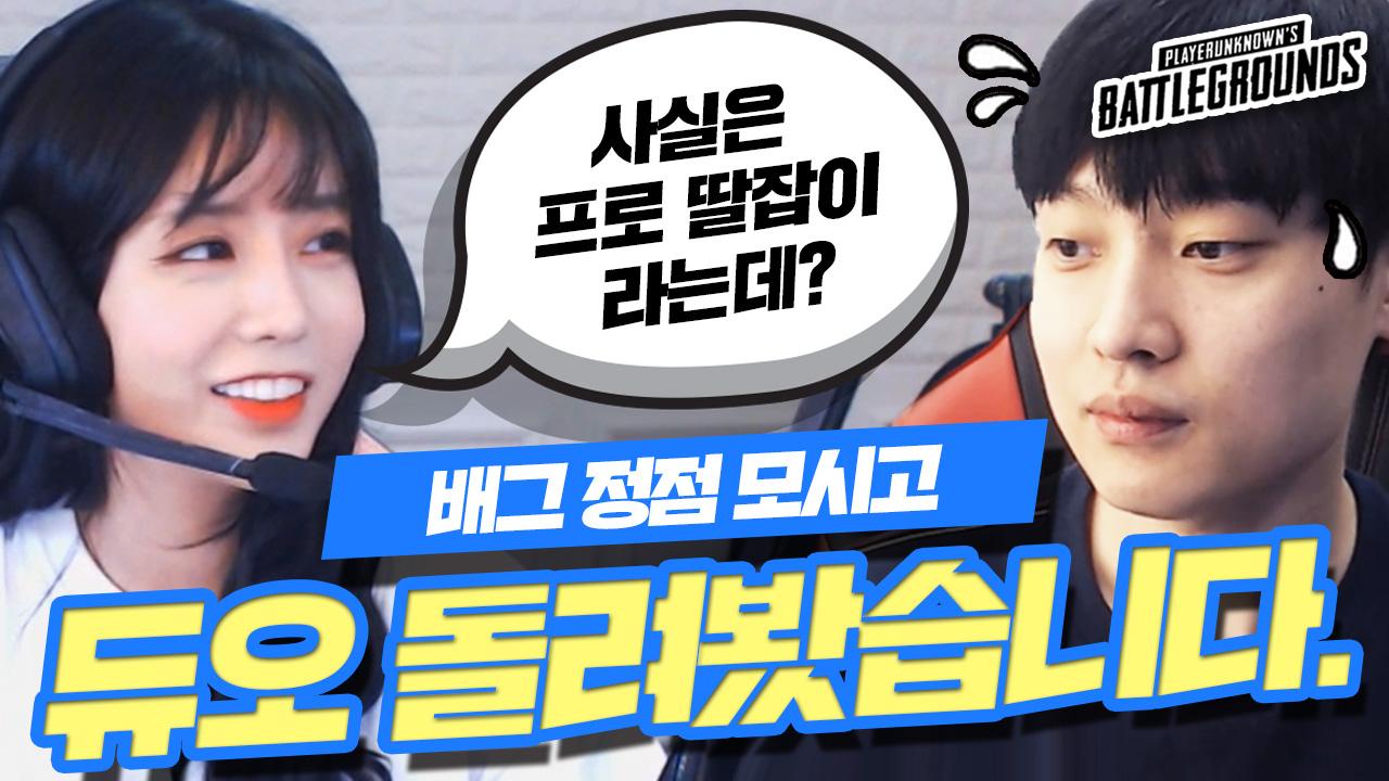 [수박X깨박] 배그 정점이자 프로 딸잡이 깨박이와 배그 듀오 해봤습니다. 배그 듀오 하이라이트