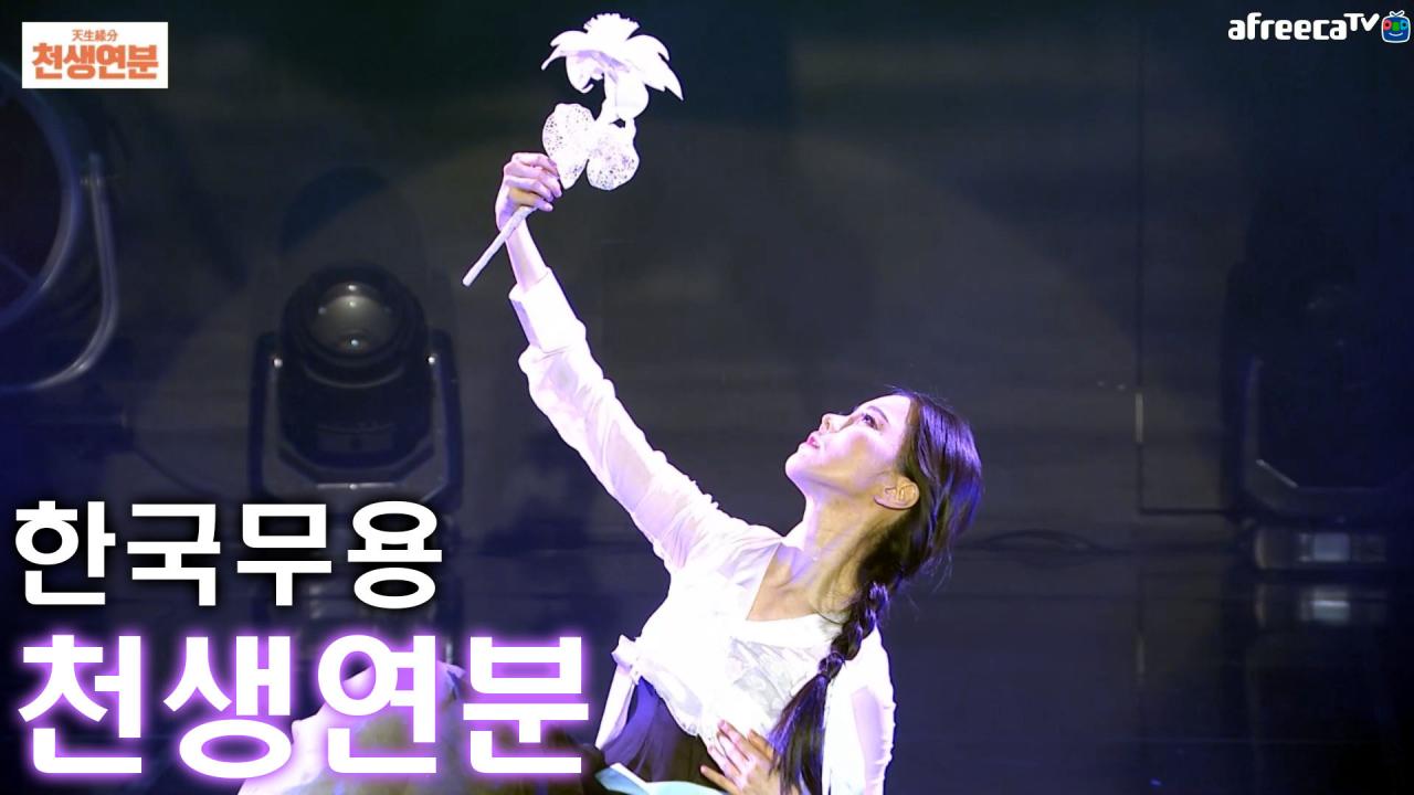 팬감사공연] 한국무용 천생연분