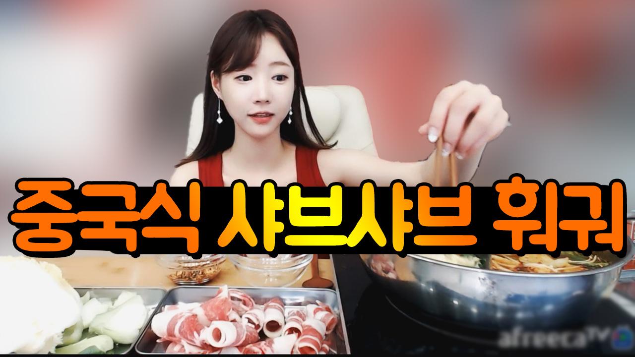 수지도 즐겨 먹는다는 중국식 샤브샤브 훠궈 먹방!
