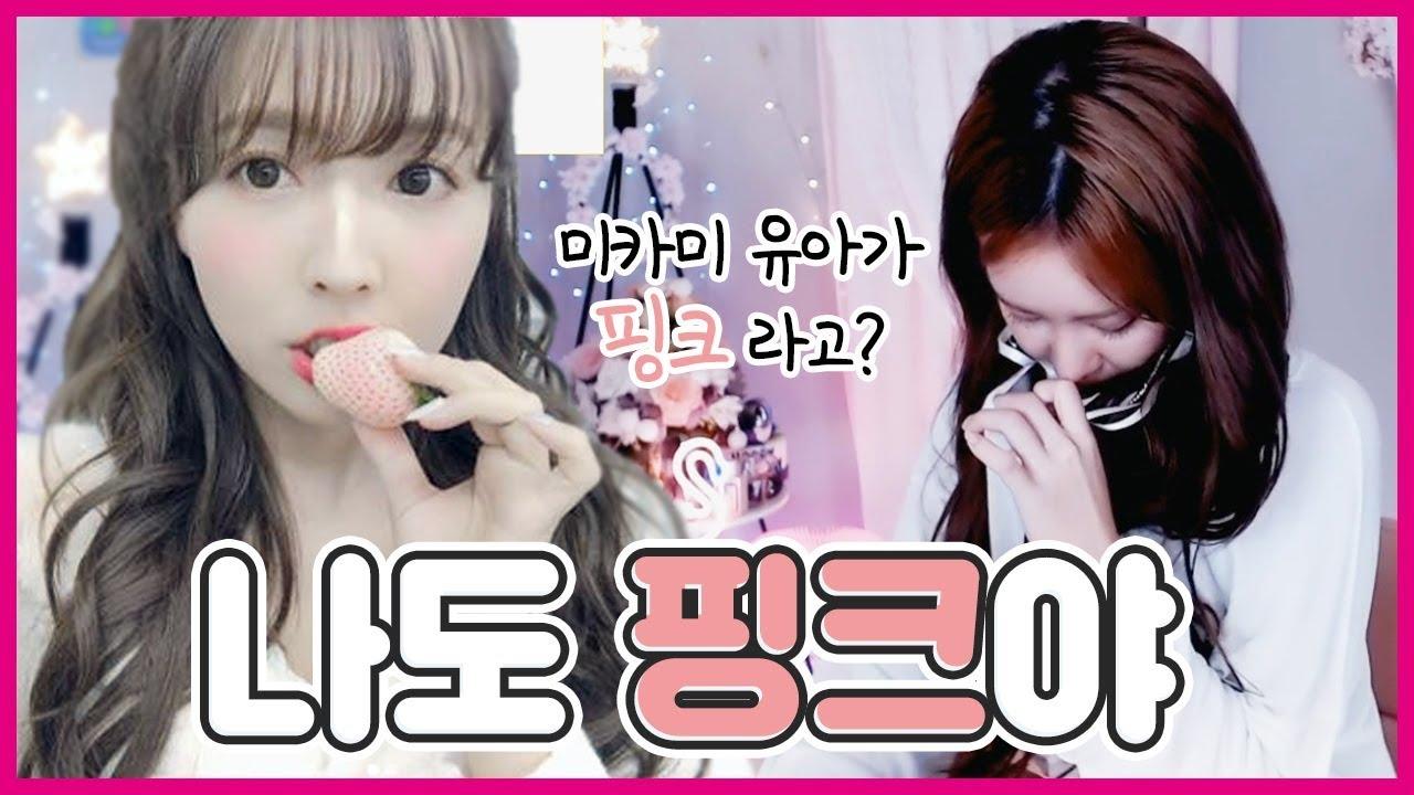미카미 유아 나도 핑크야 한번 봐볼래?