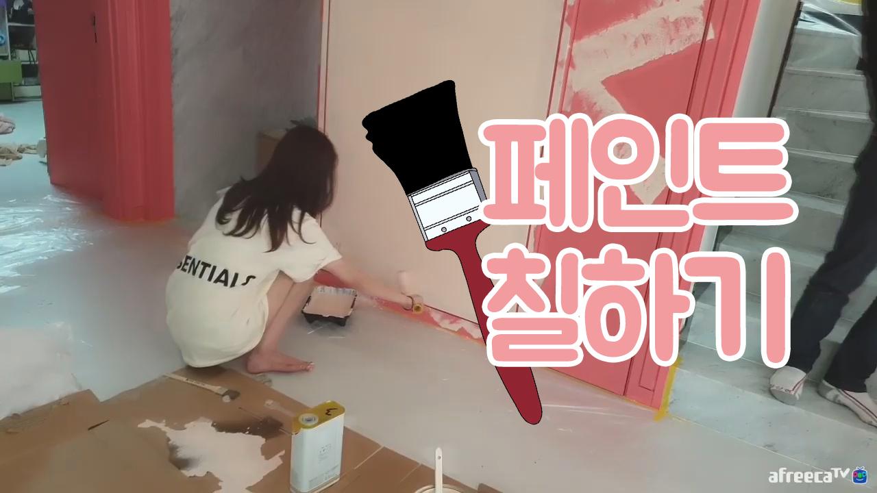 핑크핑크한 셀리네 벽이 바꼈다? 배경 페인트 칠하기!!!