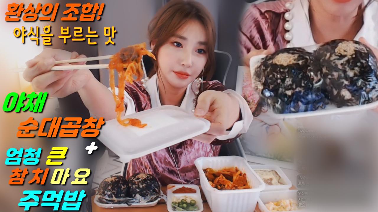 로드걸임지우의 환상의조합! 야채순대곱창&엄청난 크기 참치마요주먹밥 먹방