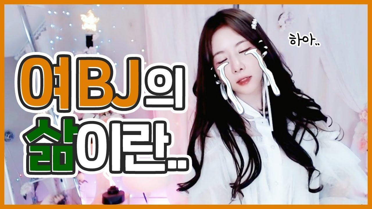 자음만 들으면 욕으로 보이는 BJ의 삶ㅜㅜ