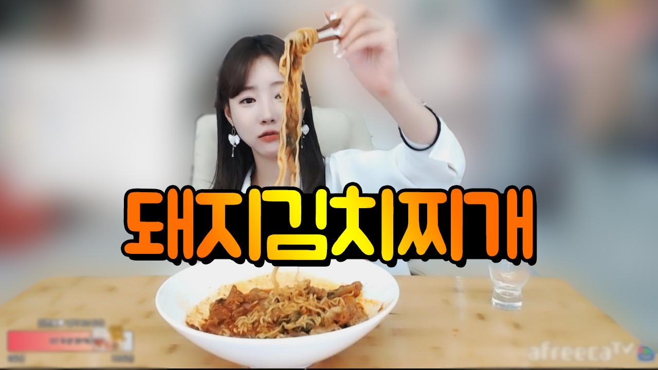 돼지김치찌개+라면사리 꿀맛 조합 먹방