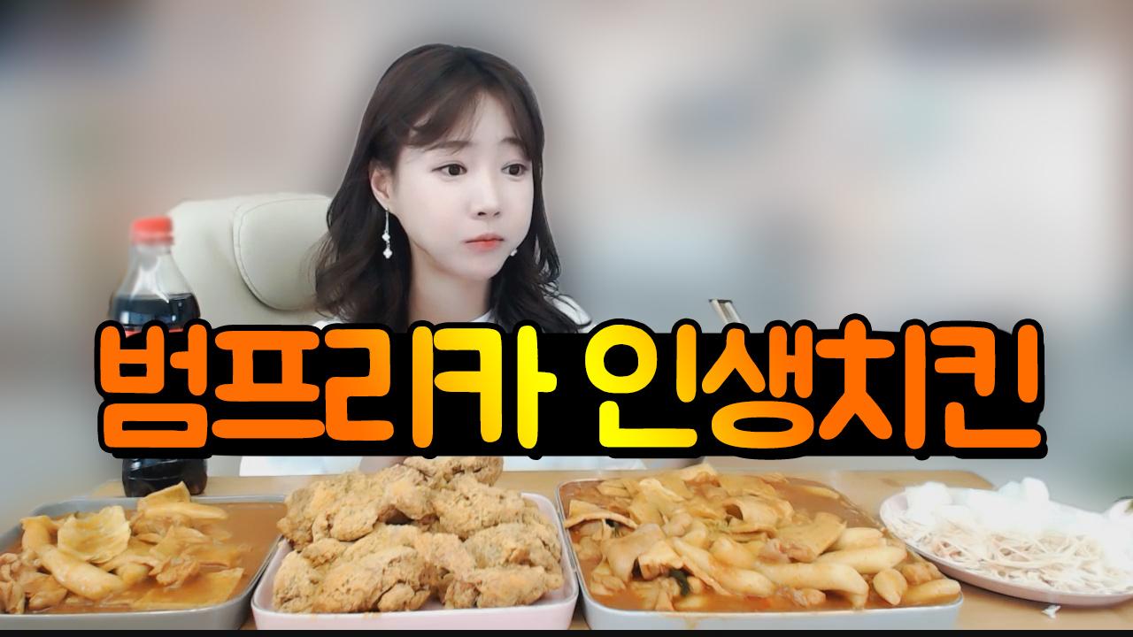 범프리카님 인생치킨 저도 한번 먹어봤습니다!!!