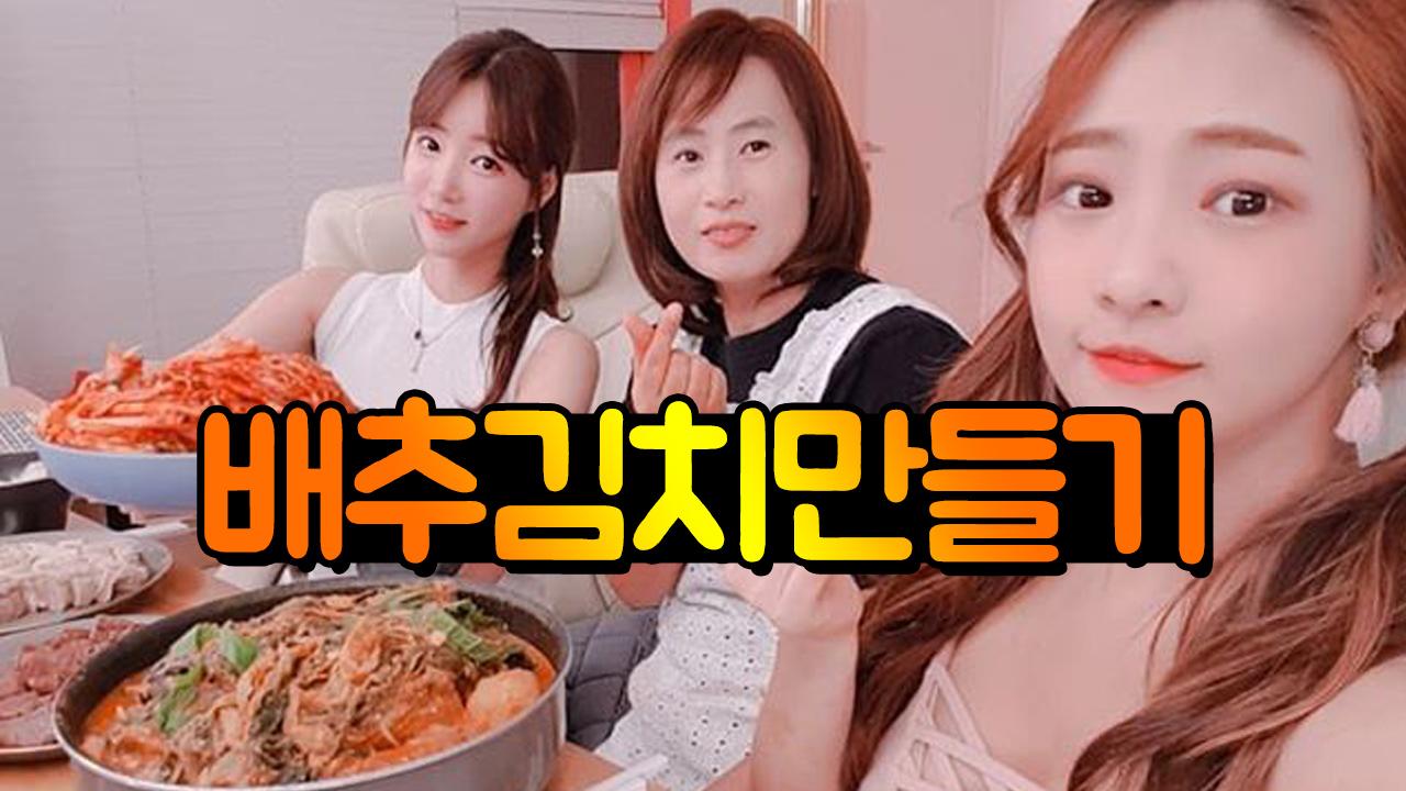 셀리네 가족 김장하기! 배추김치 만들어봤어요~