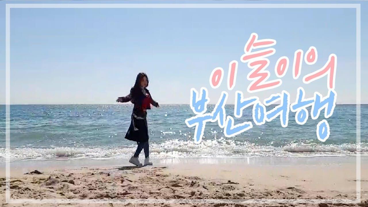 [MV] 답답함을 훨훨 날리는 힐링 가득 부산 여행