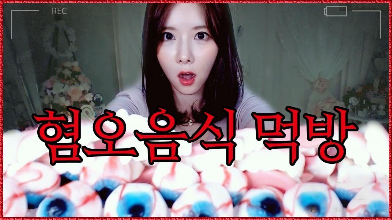충격의 눈알 젤리 먹방! 근데 가슴같다고...?