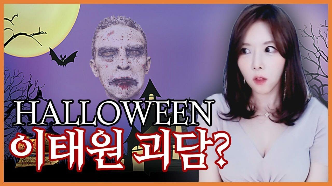 [등골 오싹주의] 공포이야기.. 할로윈데이 이태원 괴담! 소름끼칠 준비하고 들어오세요