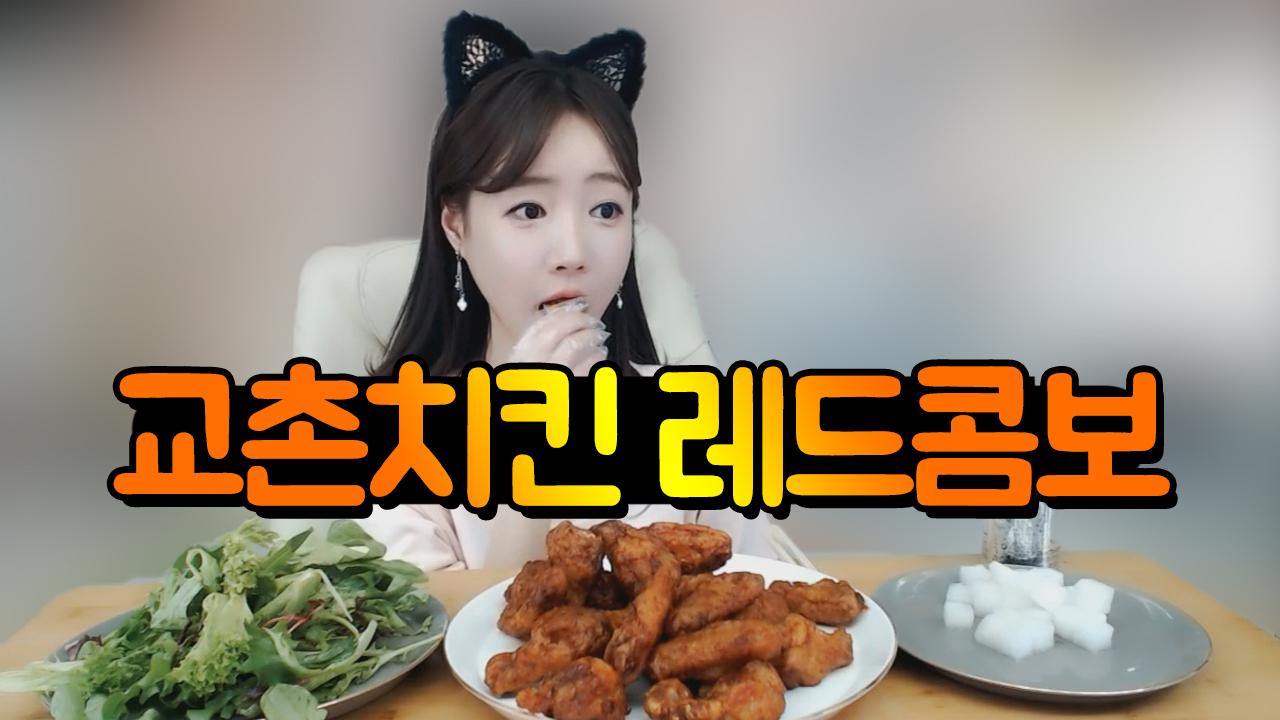 치킨이 땡기는 날~ 교촌치킨 레드콤보 먹방