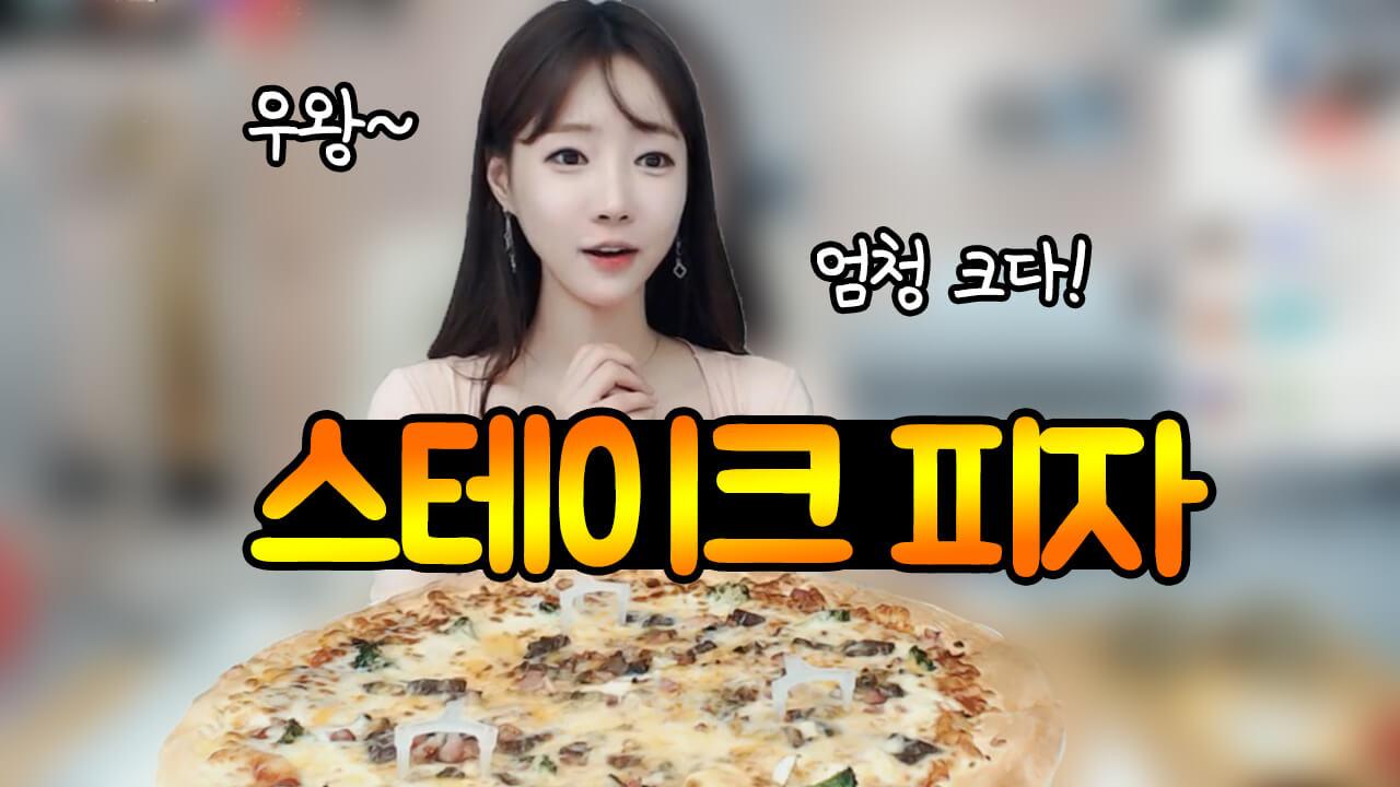 피자가 어마어마하게 크다!! 스테이크 피자 먹방