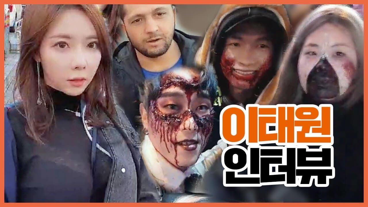 이태원 핫플레이스! 인터뷰 하면 이슬이 번호 개이득?!