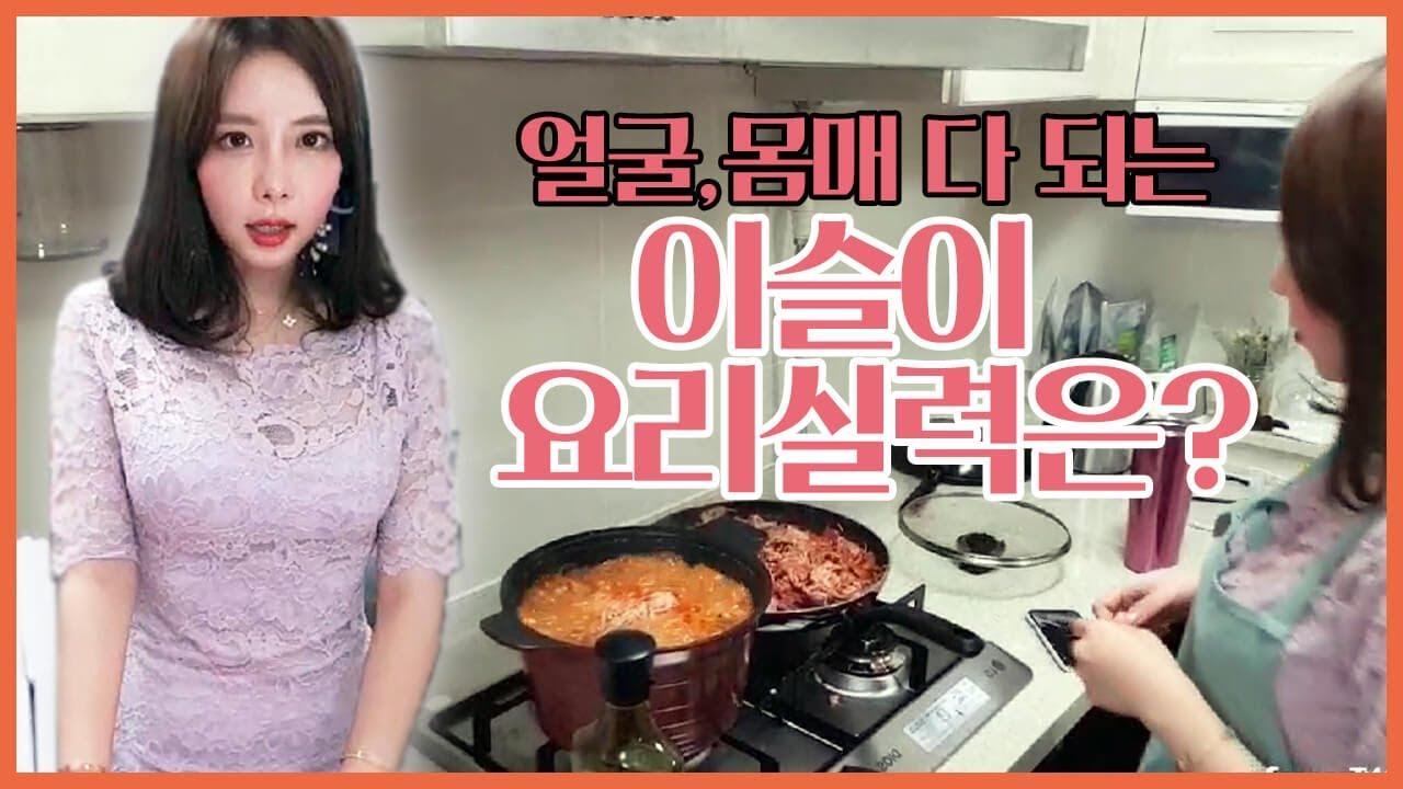 요리에 미모에 성격에... 이슬이에게 저부터 장가가겠습니다