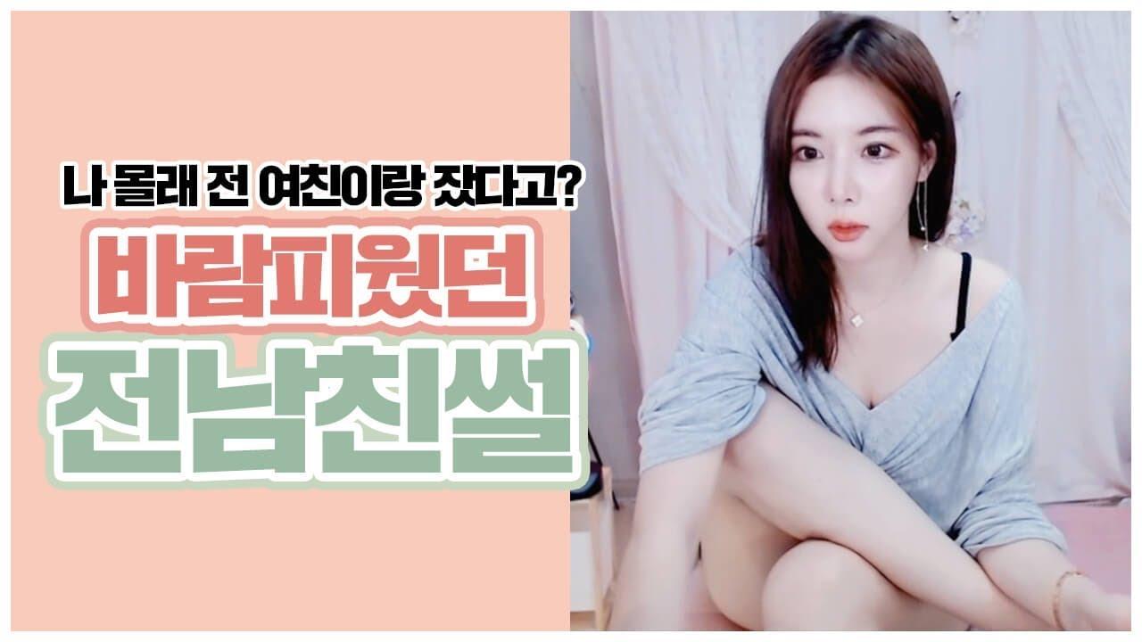 소름 돋는 바람난 전남친썰! 근데 이슬이를 두고 바람피는 남자가 있어?!!