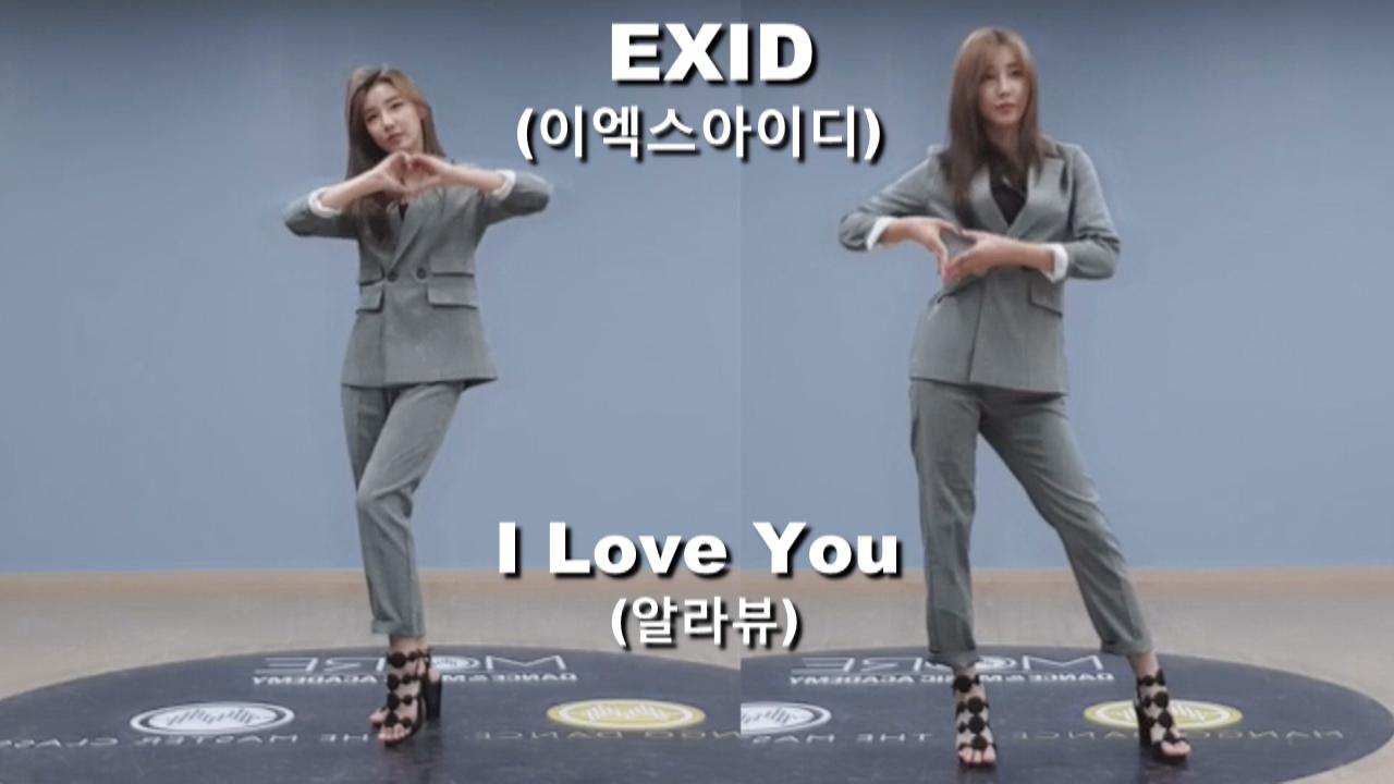 로드걸임지우! 걸그룹댄스 신곡 EXID-알라뷰(I Love You) 도전!