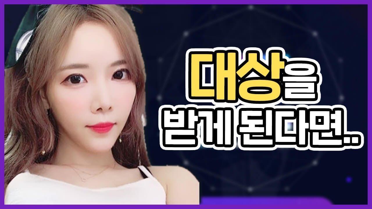 이슬이에게 투표해주세요 아프리카 시상식 60인 소감발표 & 대상 공약!