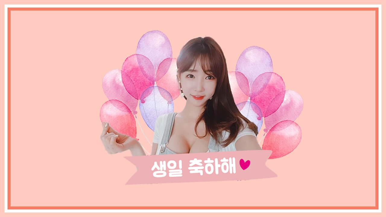 생일 축하해
