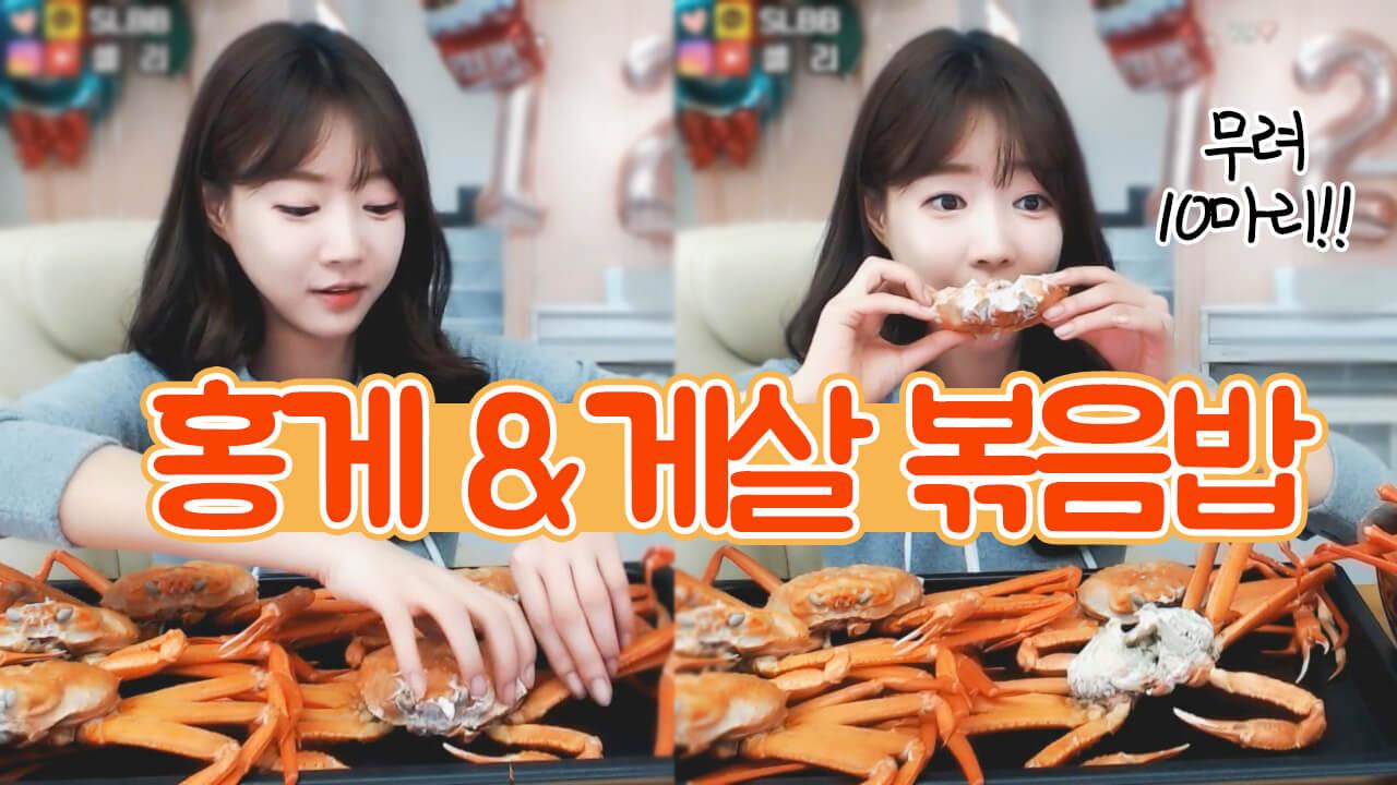 입에서 사르륵 녹는 홍게는 게딱지로 볶음밥까지 냠냠!