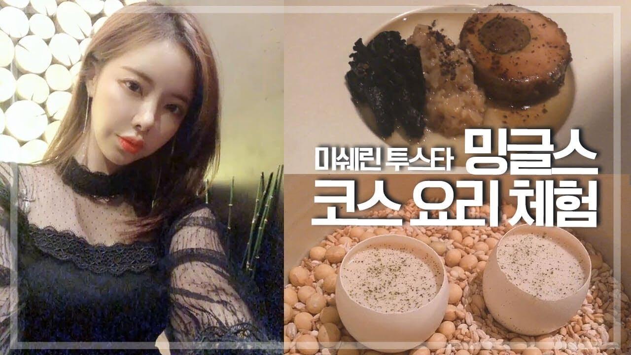 [이슬이 Vlog] 청담 여자 체험기 미슐랭 2스타 맛집! 코스요리 체험! 밍글스, 레스토랑 먹방