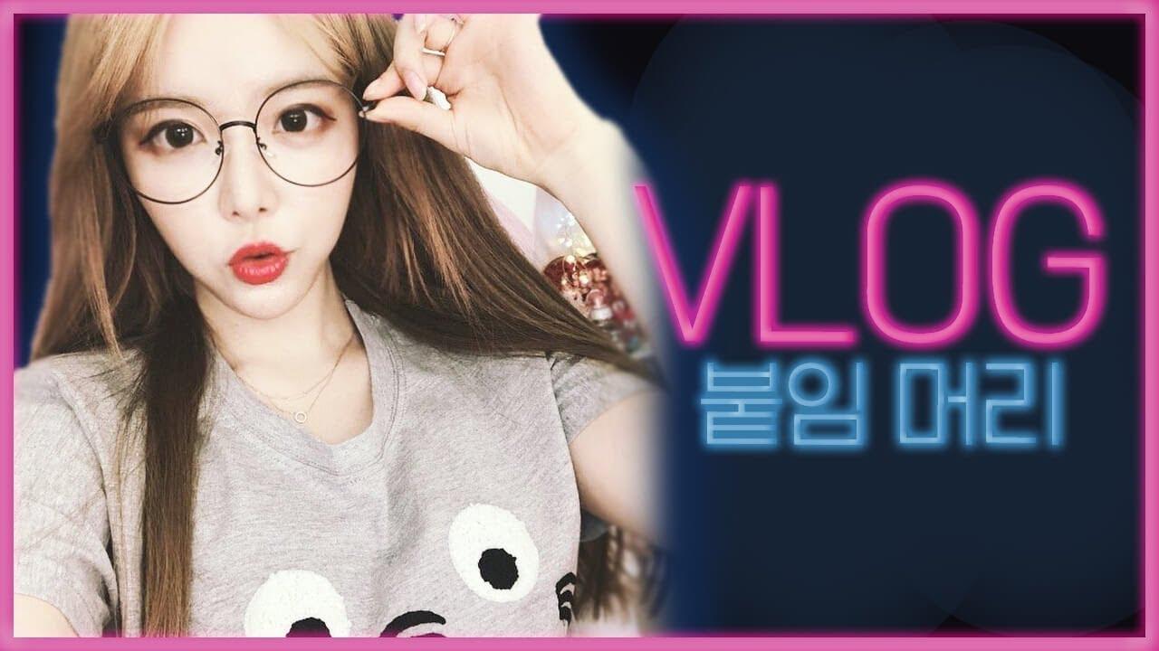 [이슬이 Vlog] 기분전환 이쁘게 붙임머리 하고왔어요~