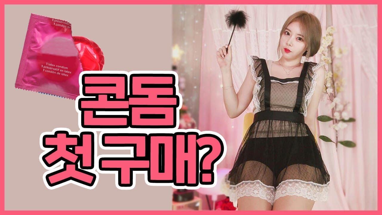 금남구역에 콘돔이?! 그걸 왜 샀어요...?