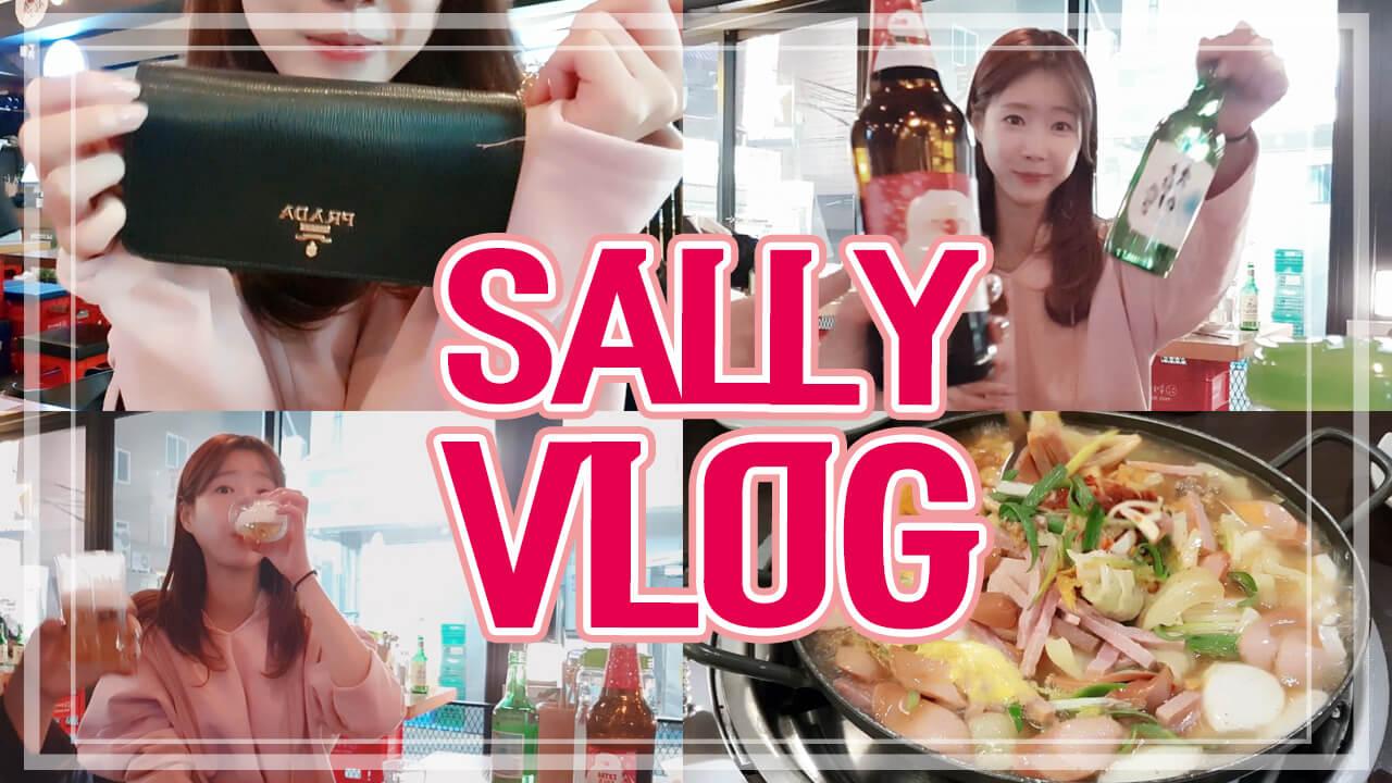 [VLOG] 셀리가 아닌 하나의 모습 한번 보실래요~?