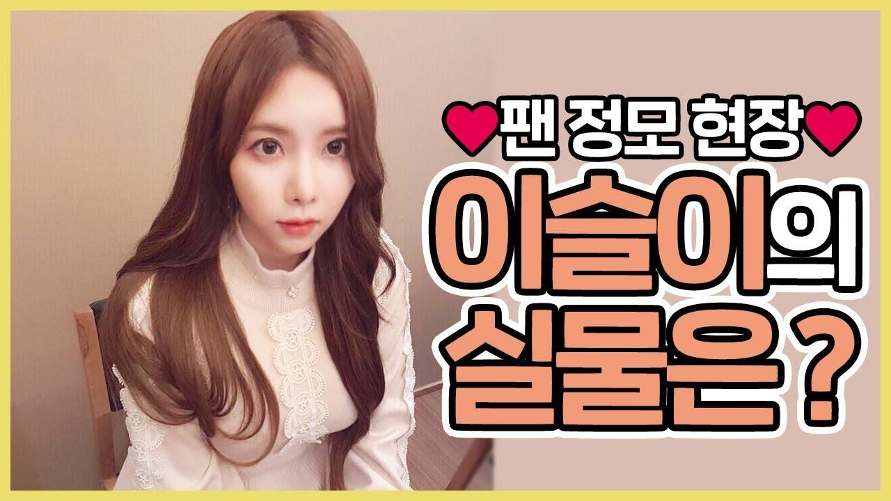 오랜만의 팬미팅! 이슬이 실물이 도대체 어떻길래 팬들 반응이?!