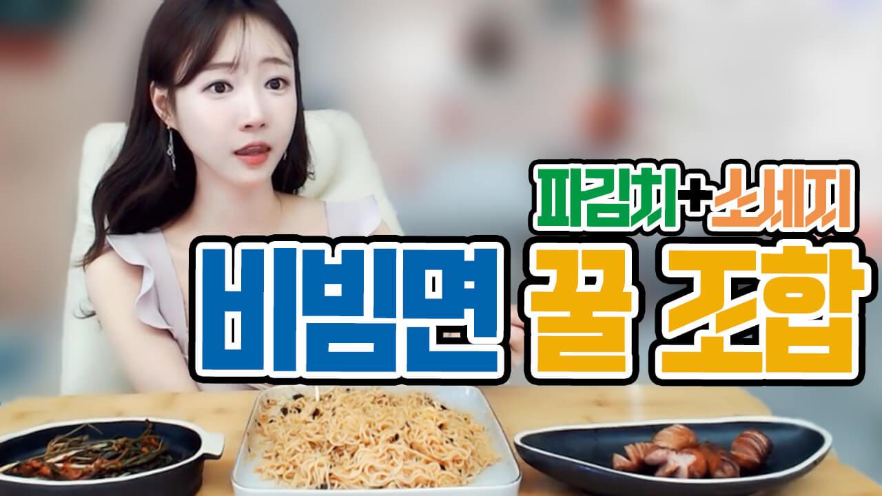 삼겹살+비빔면 조합보다 맛있어?!? 비빔밥 꿀조합 찾았다!