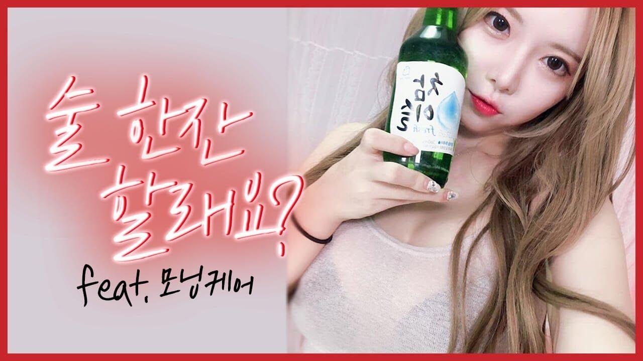 나 오늘 안 취할거 같은데... 밤새 술한잔 하실래요? 『Feat.모닝케어』