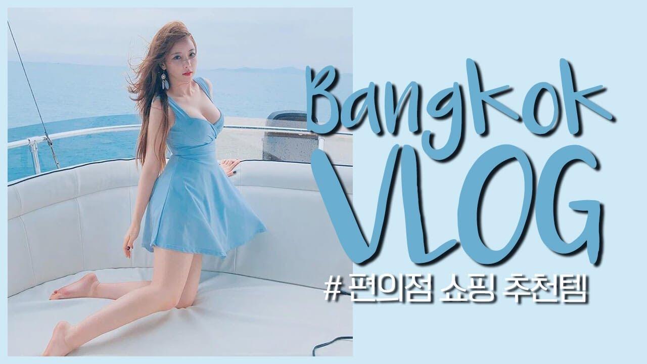 [이슬이 Vlog] 방콕으로 여행갔어요! & 이슬이가 추천하는 편의점 It item!