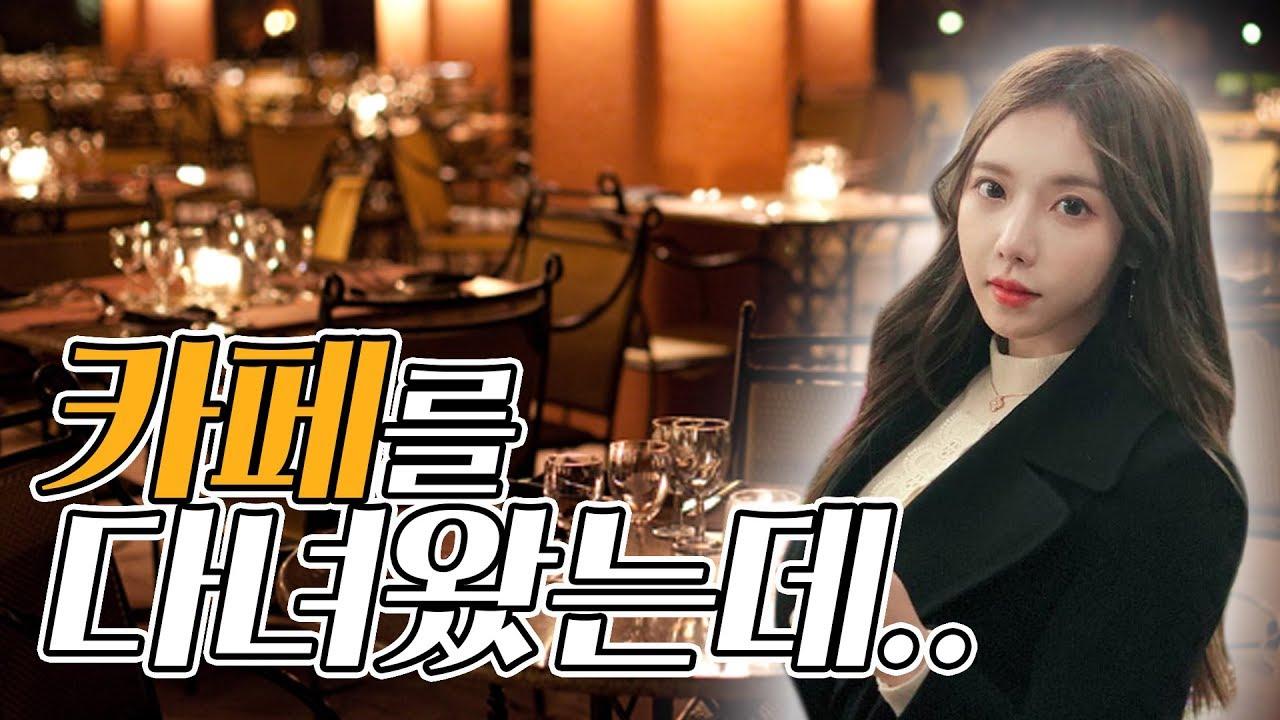 카페에서 커피를 안준 황당한 썰! 이슬이의 화끈한 대처법은?!