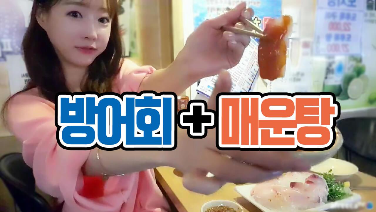 방어회 처음 먹어봤어요~ 완전 꿀맛+매운탕 먹방