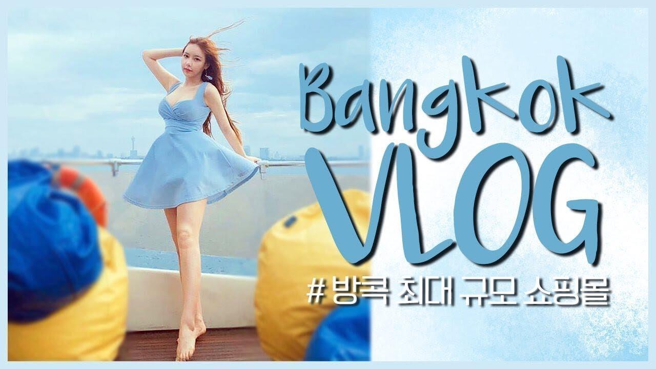 【이슬이 Vlog】 방콕 최대 규모 쇼핑몰 showDC에 방문했어요!