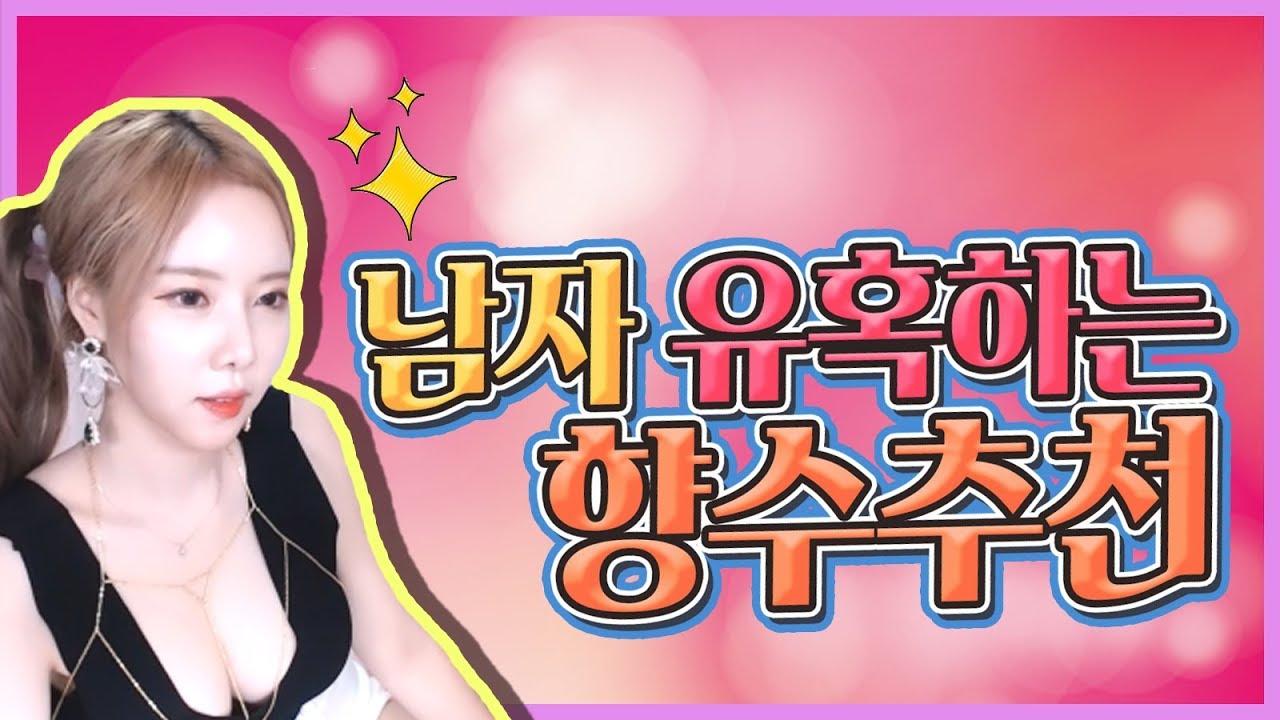 남자 유혹하기에 좋은 향수 추천 향알못 드루와!!!
