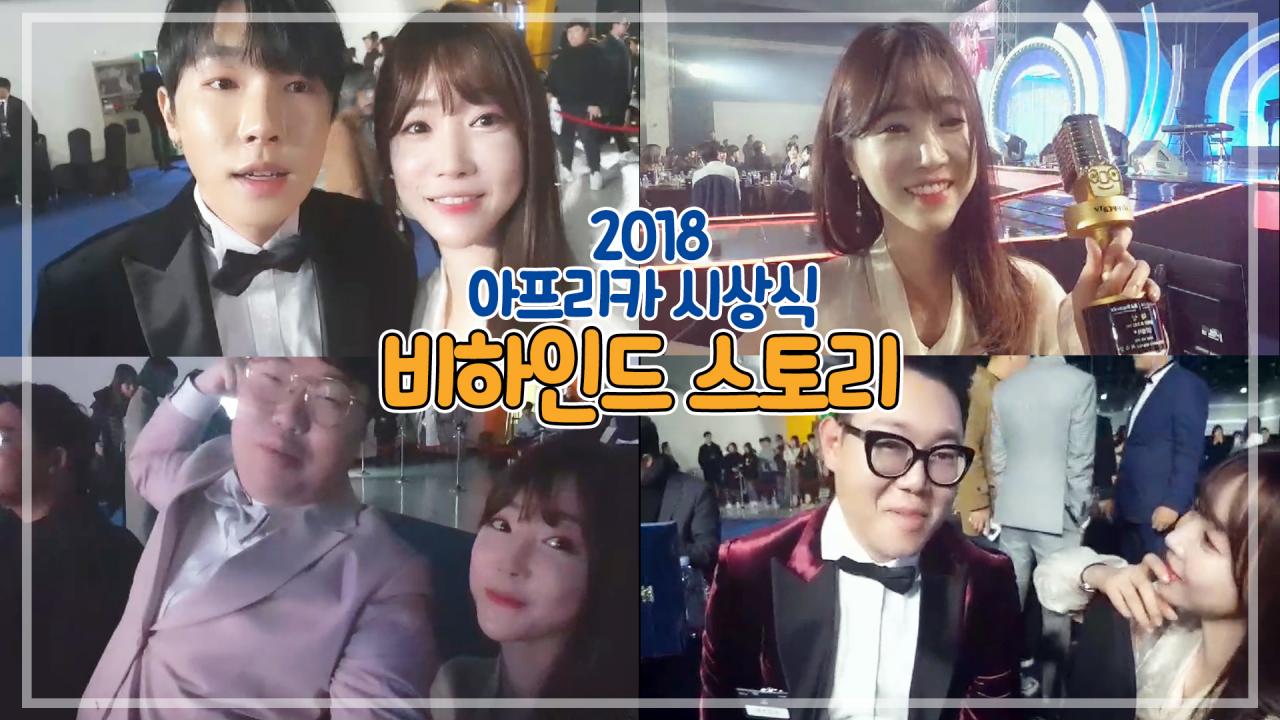 2018 아프리카 시상식 비하인드 스토리