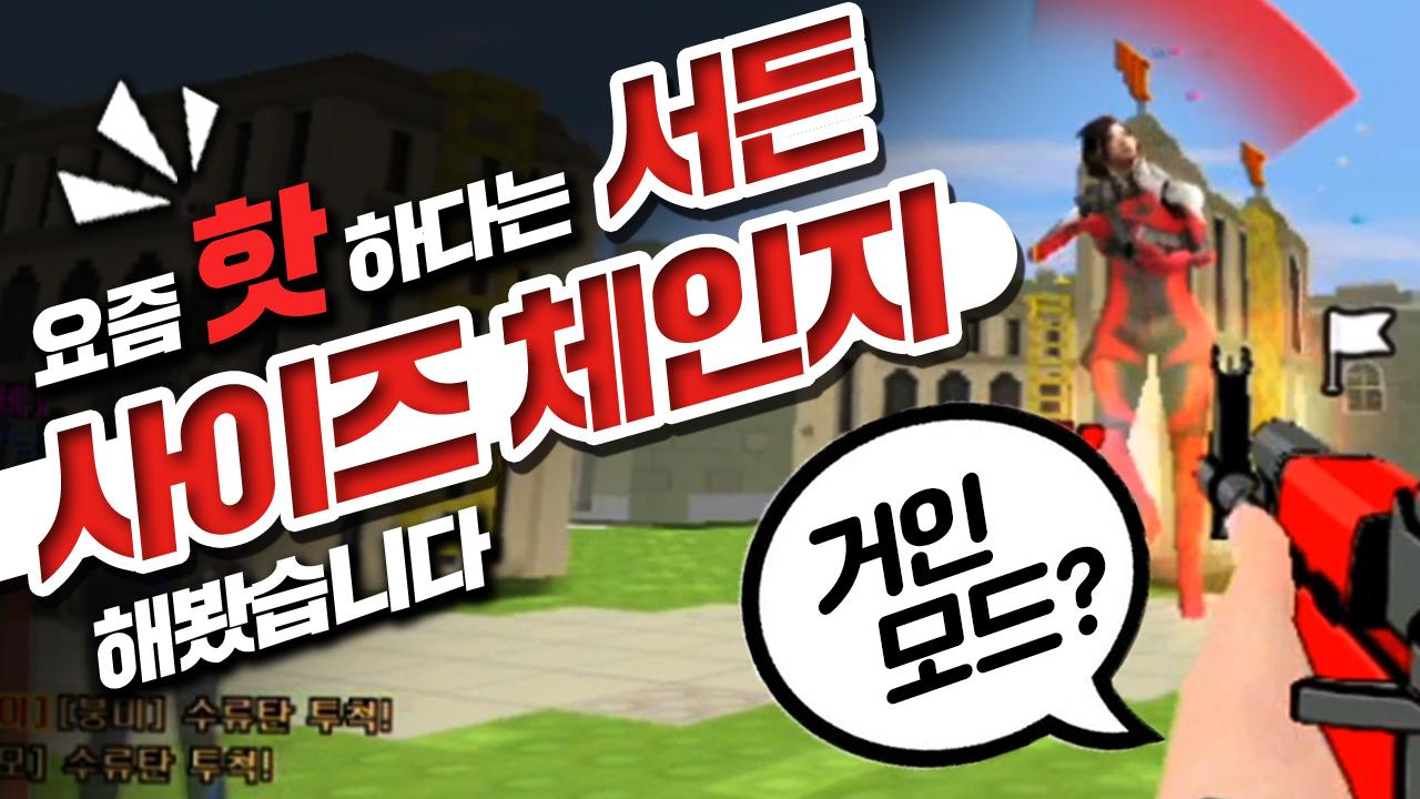 요즘 핫하다는 서든 사이즈 체인지 제가 직접 한번 해보겠습니다. 서든 하이라이트