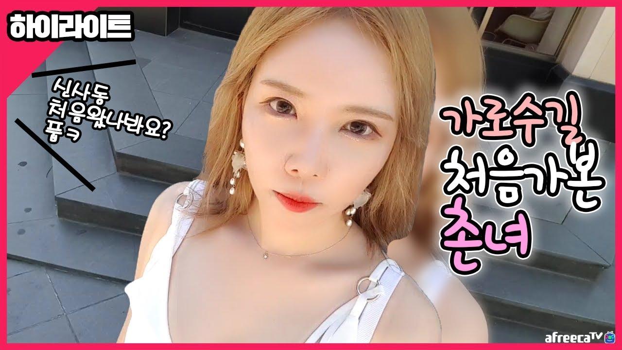 가로수길에서 촌년 취급 받았어요...