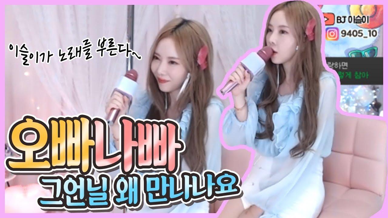 이슬이 애창곡! 소녀시대 - 오빠나빠 불러드려요!
