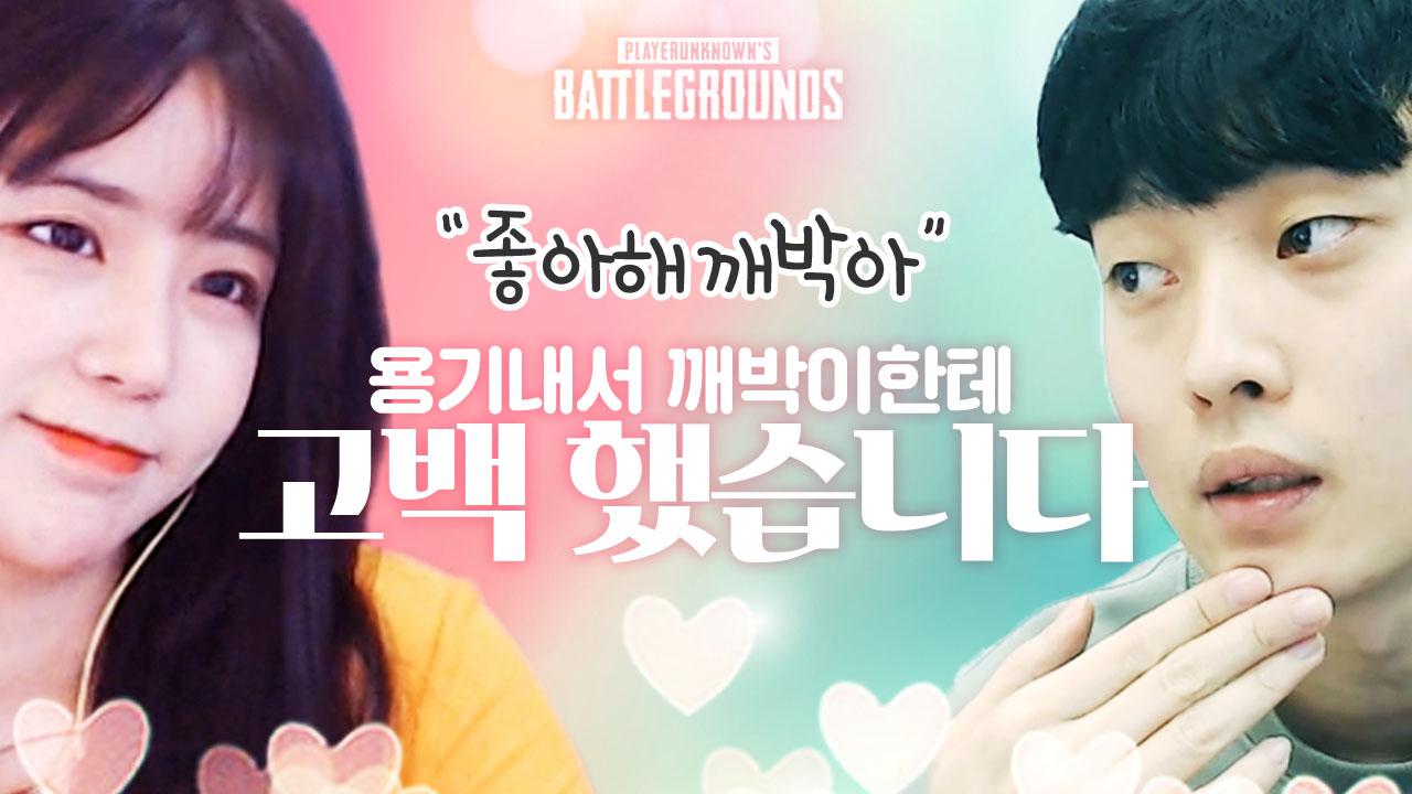 깨박이한테 고백을 해보았습니다.