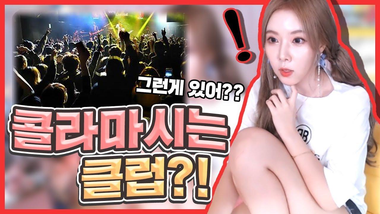 미성년자도 들어갈수 있는 클럽이 있어?!!