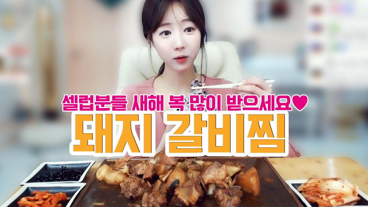 셀럽분들 새해 복 많이 받으세요~ 돼지갈비찜