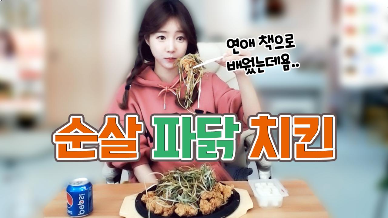 남알못이 연애상담 하면서... 순살파닭 치킨 먹방