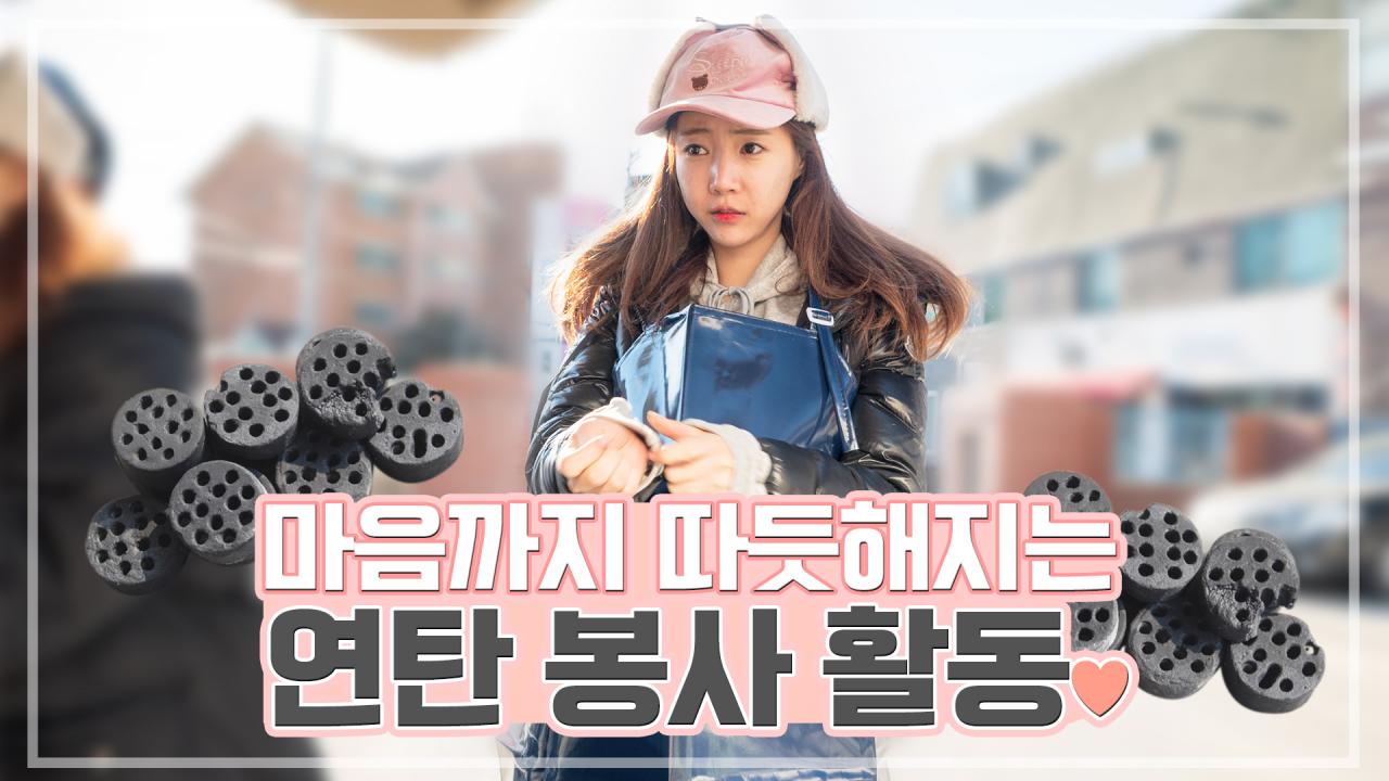 보는 사람의 마음까지 따뜻해지는 연탄 봉사활동~