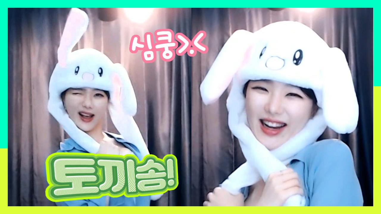 고두림] 심쿵! 토끼송 리액션!