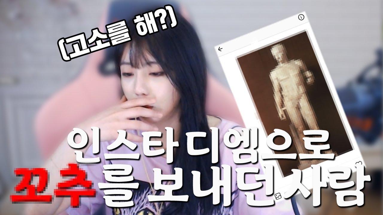 인스타 디엠으로 꼬추를 보내던 사람...