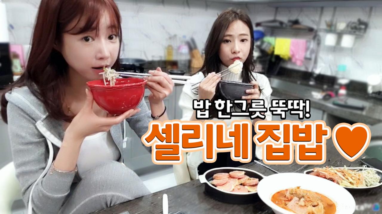 동생 셀링이랑 집밥 냠냠~