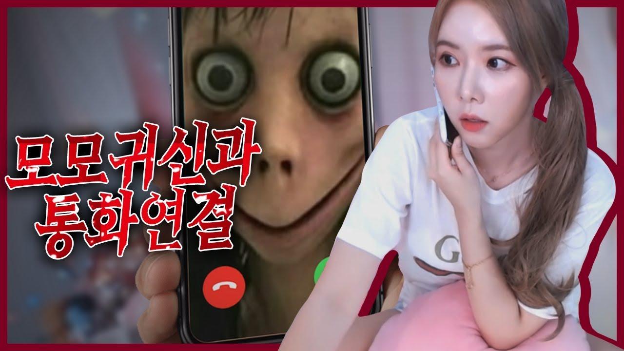 소름주의 모모가 전화받고 첫마디가...