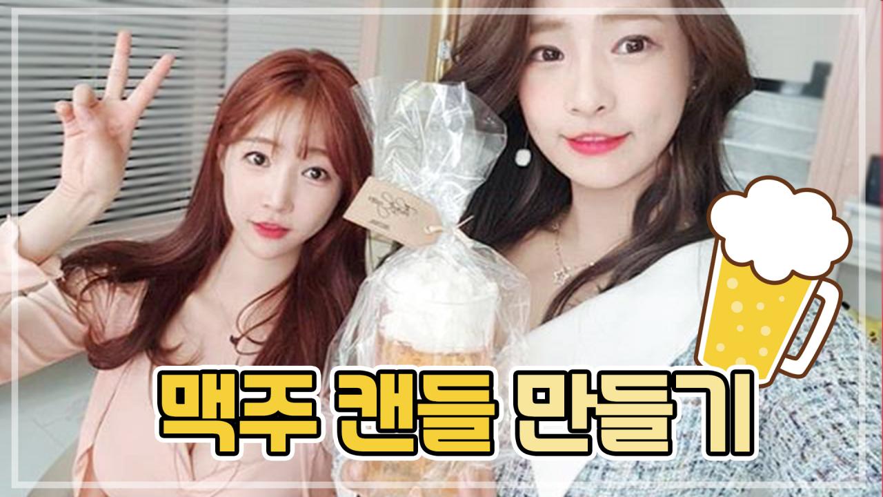 보기만 해도 시원한 맥주 캔들 만들기~