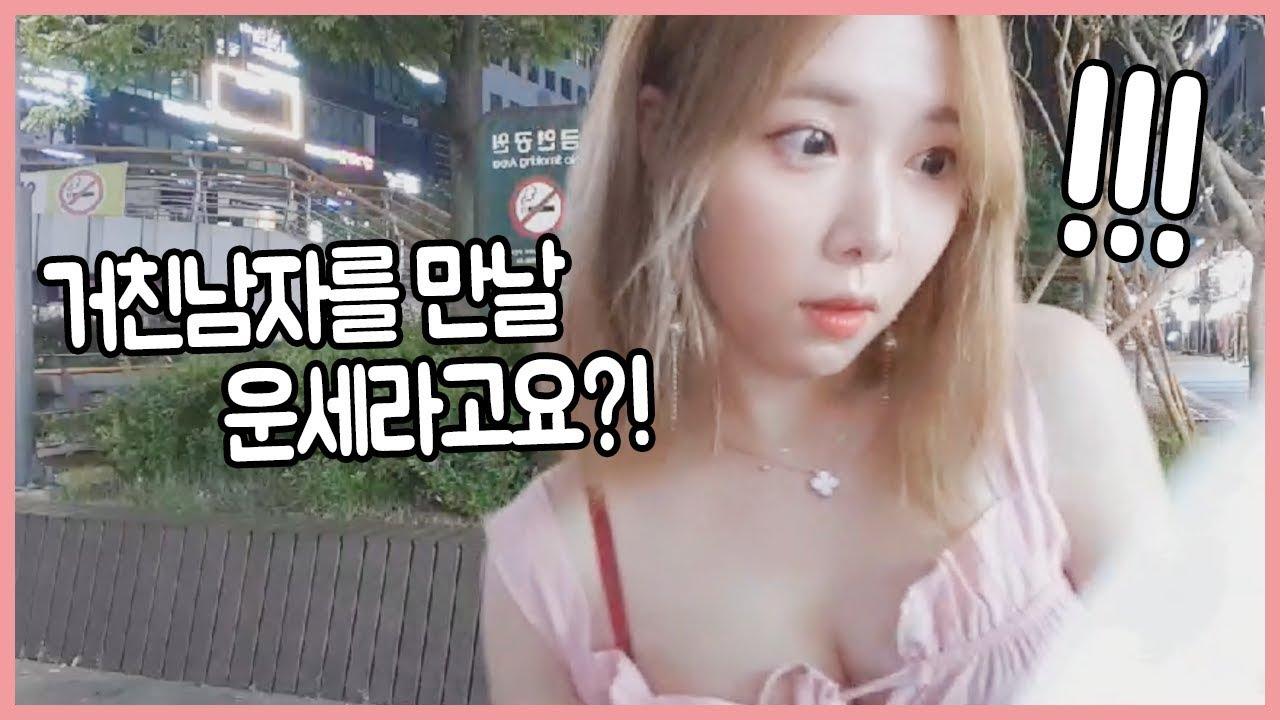 미래의 남편이 거칠다고? 완전 좋아!! 이 운세 정확해!!