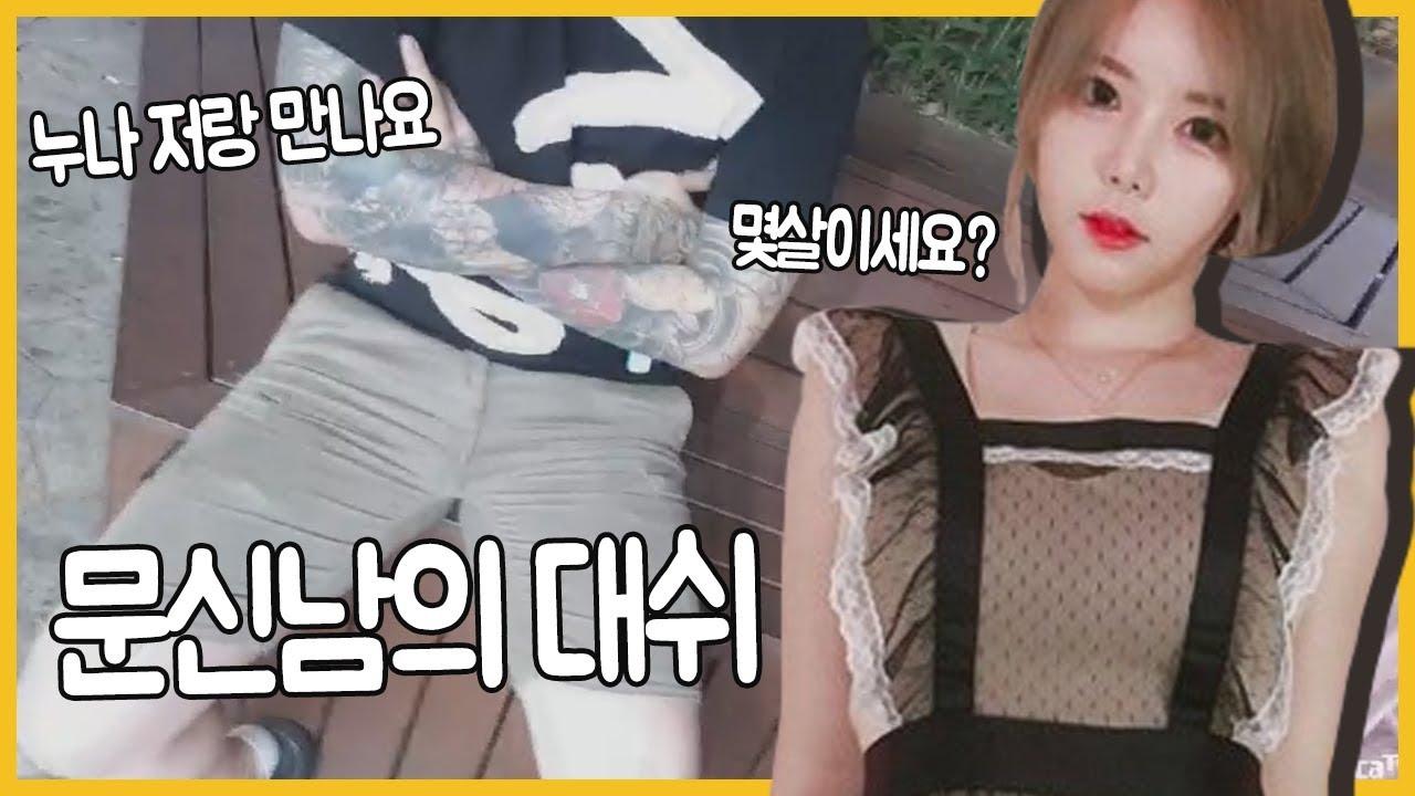 야방도중 덩치 큰 문신남이 대쉬를!!